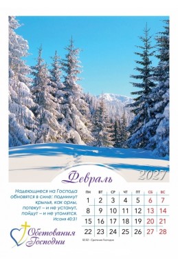 Христианский перекидной календарь 2027 "Обетования Господни"